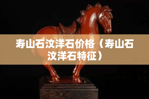 寿山石汶洋石价格（寿山石汶洋石特征）