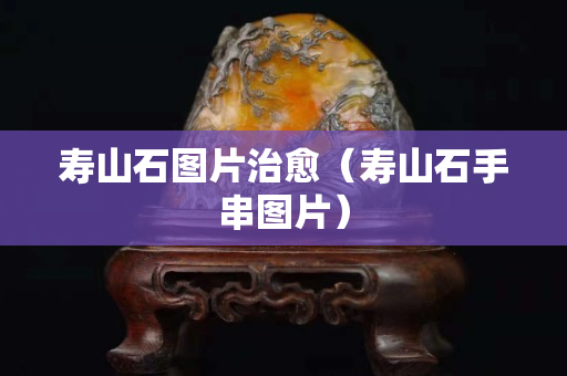 寿山石图片治愈（寿山石手串图片）