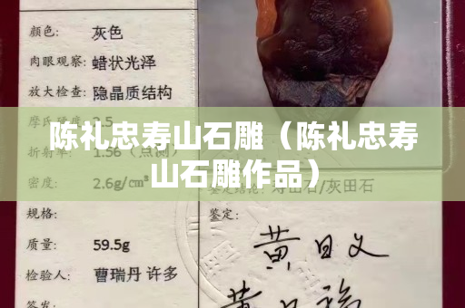 陈礼忠寿山石雕（陈礼忠寿山石雕作品）