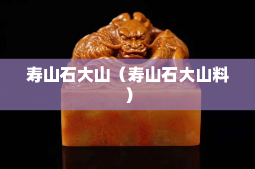 寿山石大山（寿山石大山料）