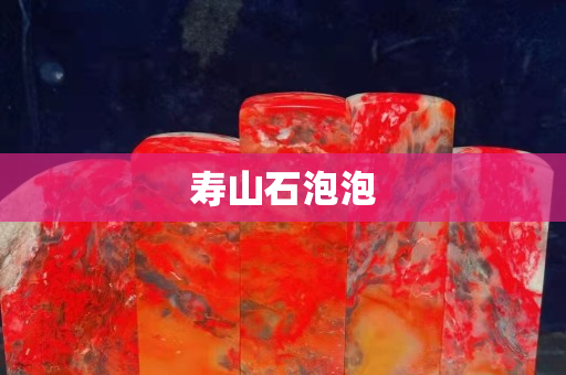 寿山石泡泡