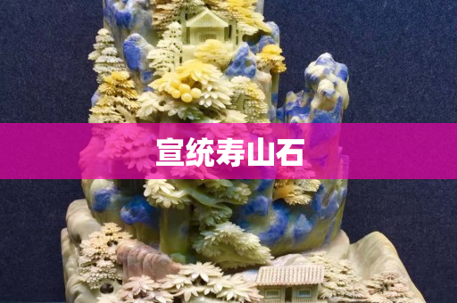 宣统寿山石