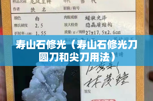 寿山石修光（寿山石修光刀圆刀和尖刀用法）