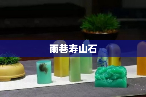 雨巷寿山石