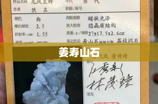 姜寿山石
