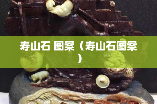 寿山石 图案（寿山石图案）