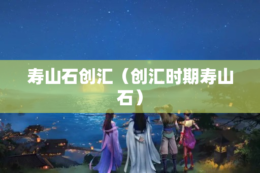 寿山石创汇（创汇时期寿山石）