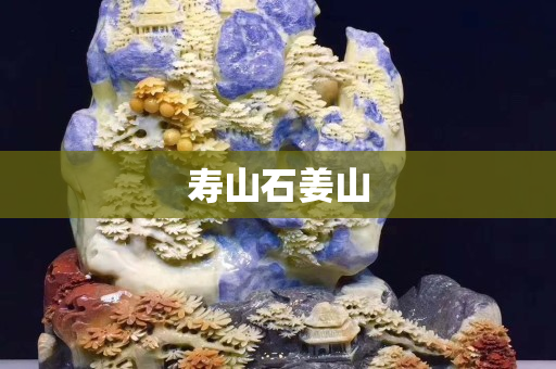 寿山石姜山