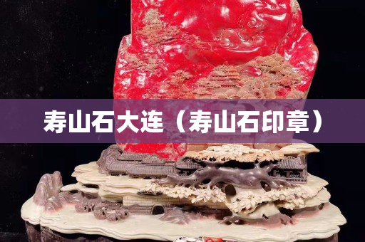 寿山石大连（寿山石印章）