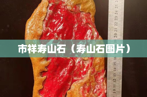 市祥寿山石（寿山石图片）