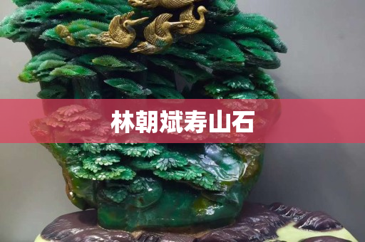林朝斌寿山石