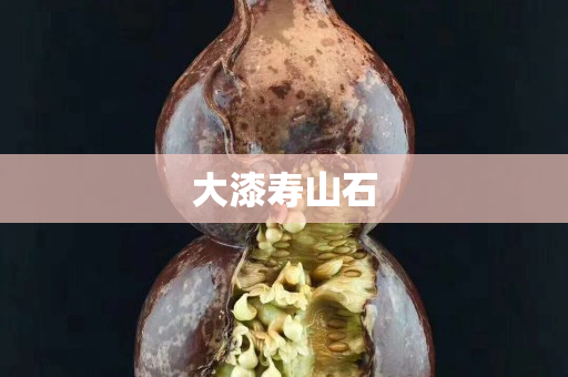 大漆寿山石