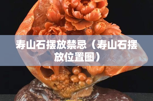寿山石摆放禁忌（寿山石摆放位置图）