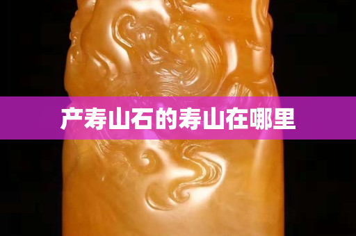 产寿山石的寿山在哪里