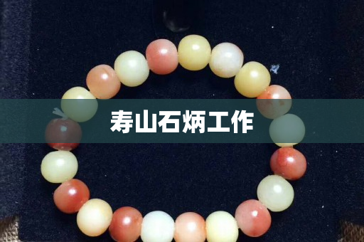 寿山石炳工作