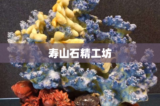 寿山石精工坊
