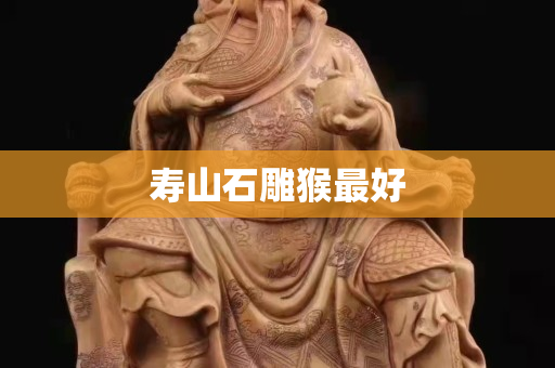 寿山石雕猴最好