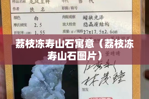 荔枝冻寿山石寓意（荔枝冻寿山石图片）