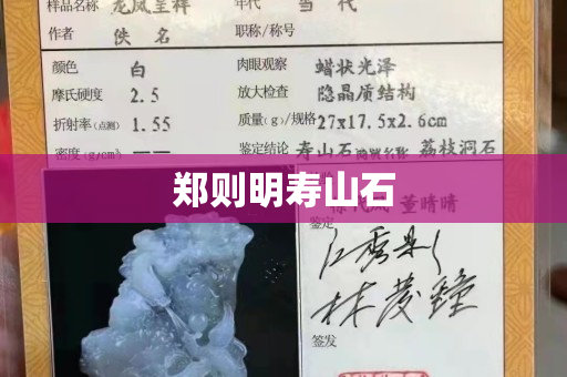 郑则明寿山石