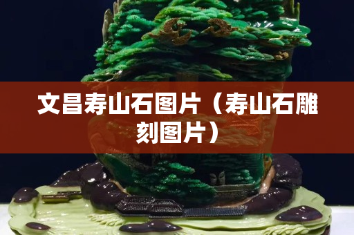 文昌寿山石图片（寿山石雕刻图片）