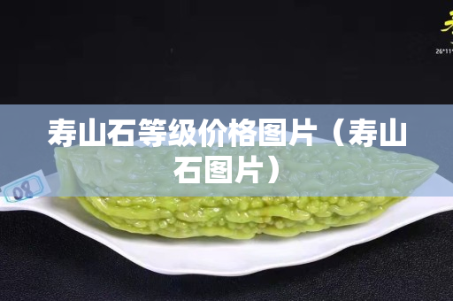 寿山石等级价格图片（寿山石图片）