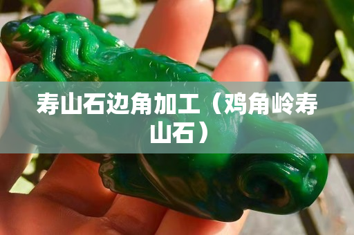 寿山石边角加工（鸡角岭寿山石）