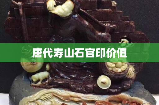 唐代寿山石官印价值