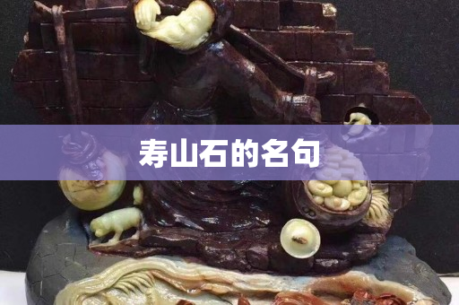 寿山石的名句