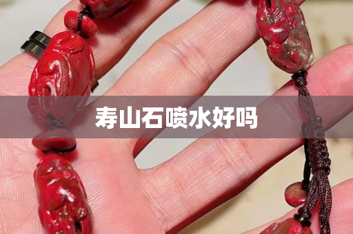 寿山石喷水好吗