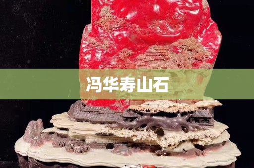 冯华寿山石