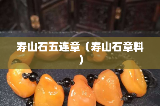 寿山石五连章（寿山石章料）