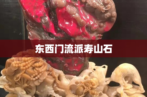 东西门流派寿山石