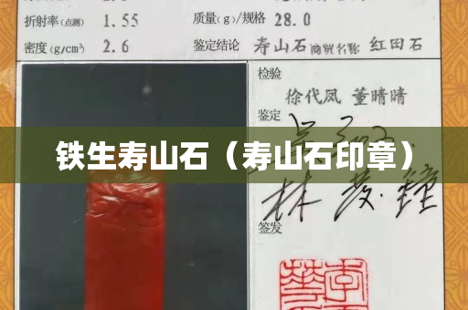 铁生寿山石（寿山石印章）