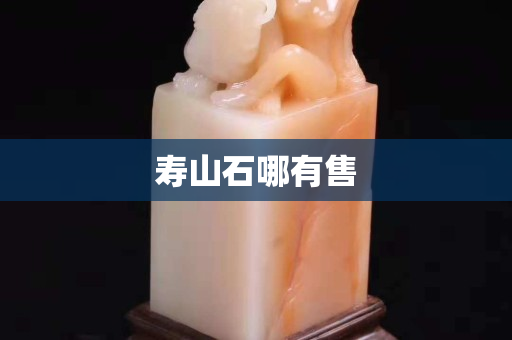 寿山石哪有售