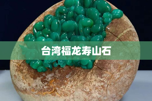 台湾福龙寿山石