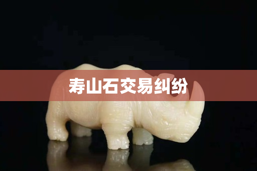 寿山石交易纠纷
