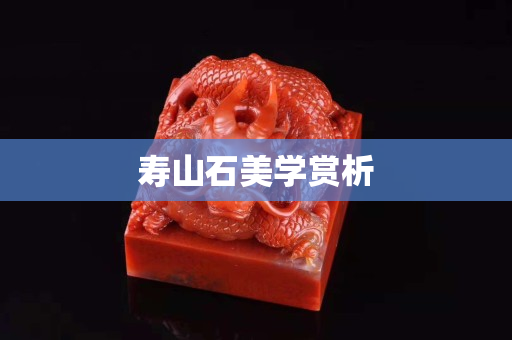 寿山石美学赏析