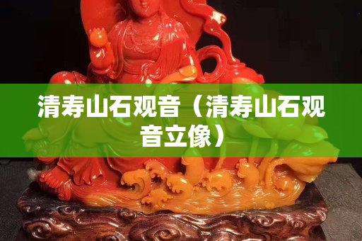 清寿山石观音（清寿山石观音立像）