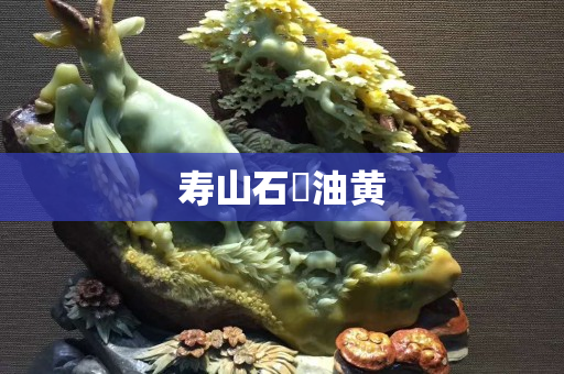寿山石烔油黄