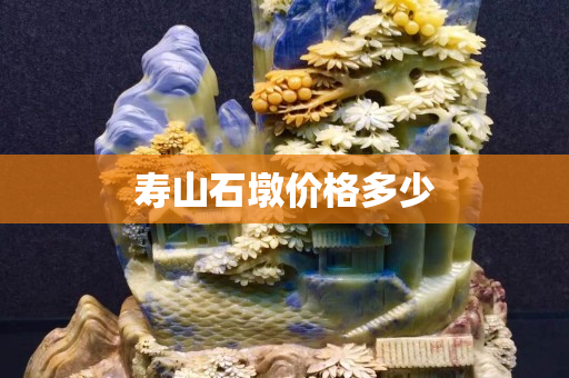 寿山石墩价格多少