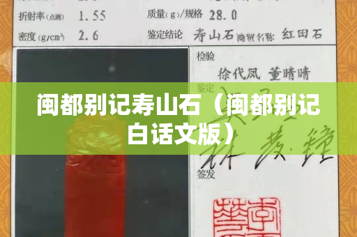 闽都别记寿山石（闽都别记白话文版）