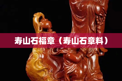 寿山石福章（寿山石章料）