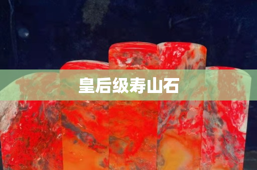 皇后级寿山石