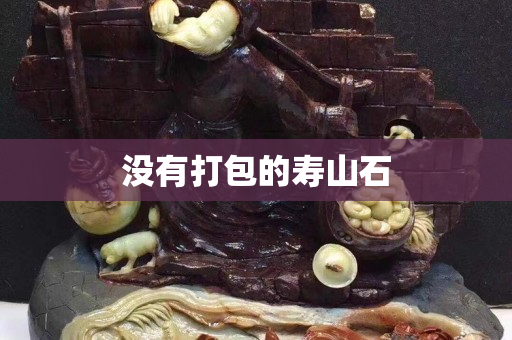 没有打包的寿山石