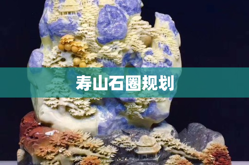 寿山石圈规划