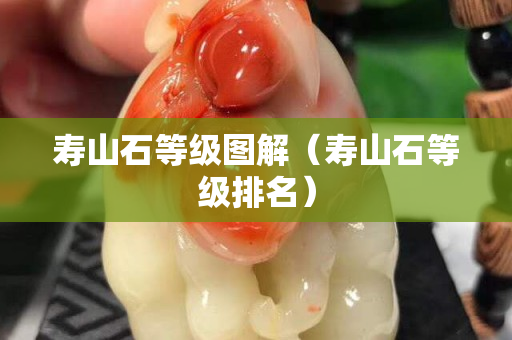 寿山石等级图解（寿山石等级排名）