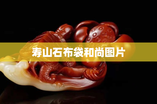 寿山石布袋和尚图片