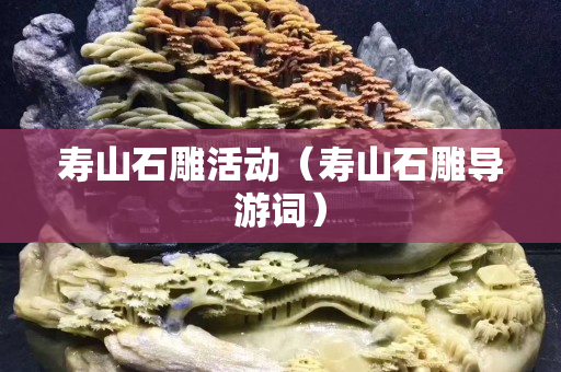 寿山石雕活动（寿山石雕导游词）