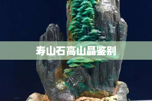 寿山石高山晶鉴别