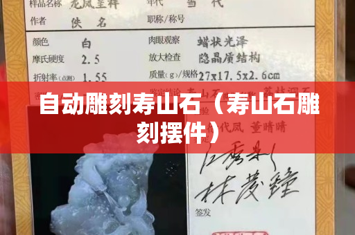 自动雕刻寿山石（寿山石雕刻摆件）